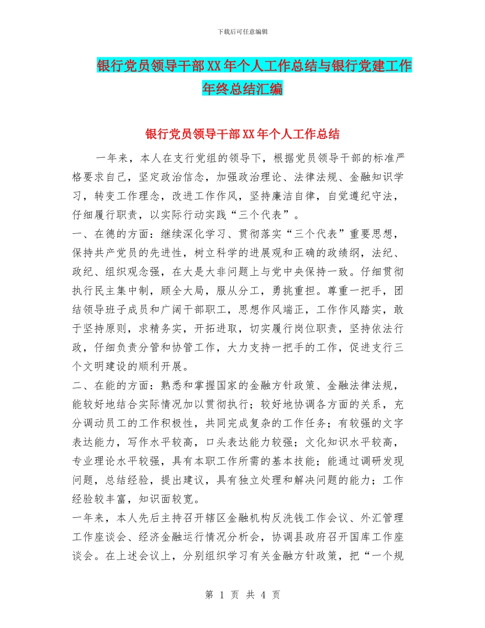 银行党员领导干部XX年个人工作总结与银行党建工作年终总结汇编_第1页