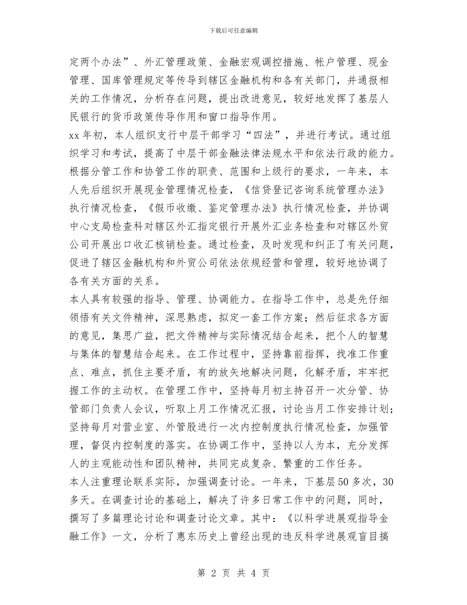 银行党员领导干部XX年个人工作总结与银行党建工作年终总结汇编_第2页