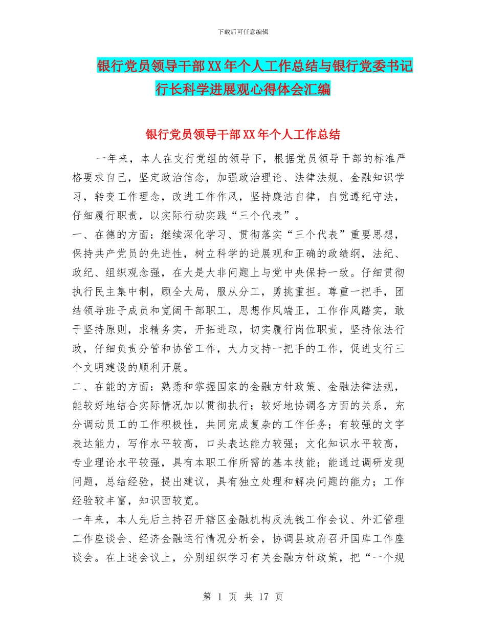 银行党员领导干部XX年个人工作总结与银行党委书记行长科学发展观心得体会汇编_第1页