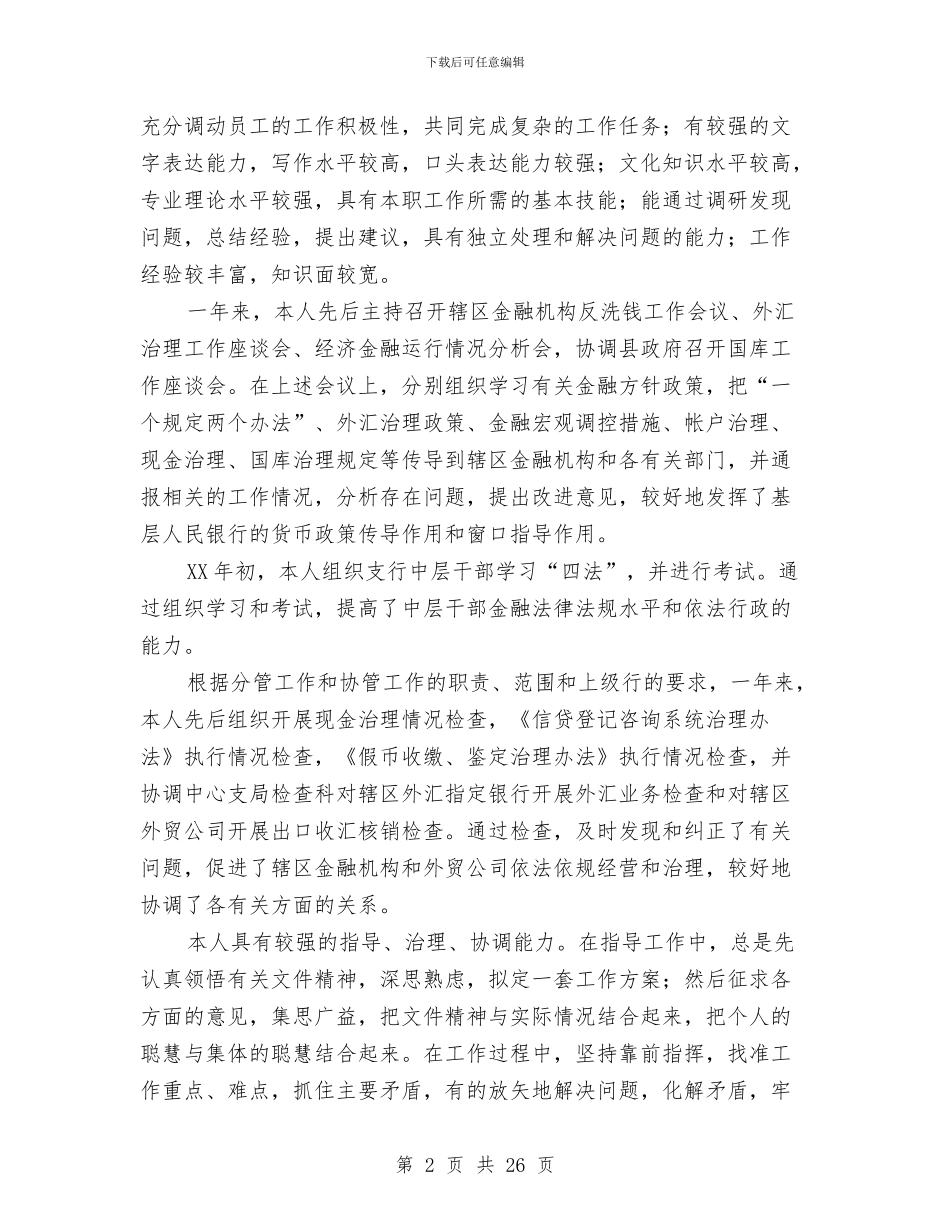 银行党员领导干部某年个人工作总结与银行党委书记行长科学发展观心得体会汇编_第2页