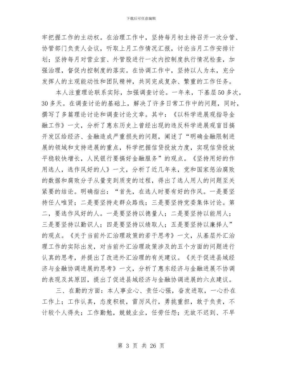 银行党员领导干部某年个人工作总结与银行党委书记行长科学发展观心得体会汇编_第3页