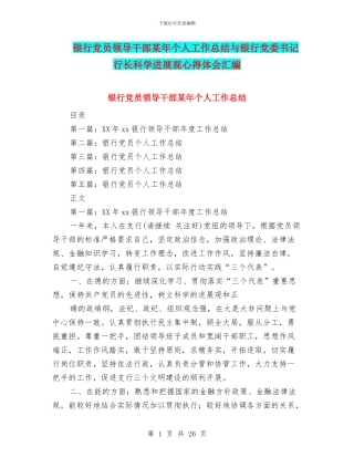 银行党员领导干部某年个人工作总结与银行党委书记行长科学发展观心得体会汇编