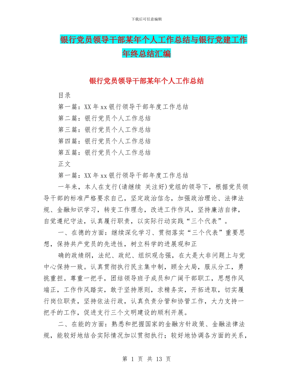 银行党员领导干部某年个人工作总结与银行党建工作年终总结汇编_第1页