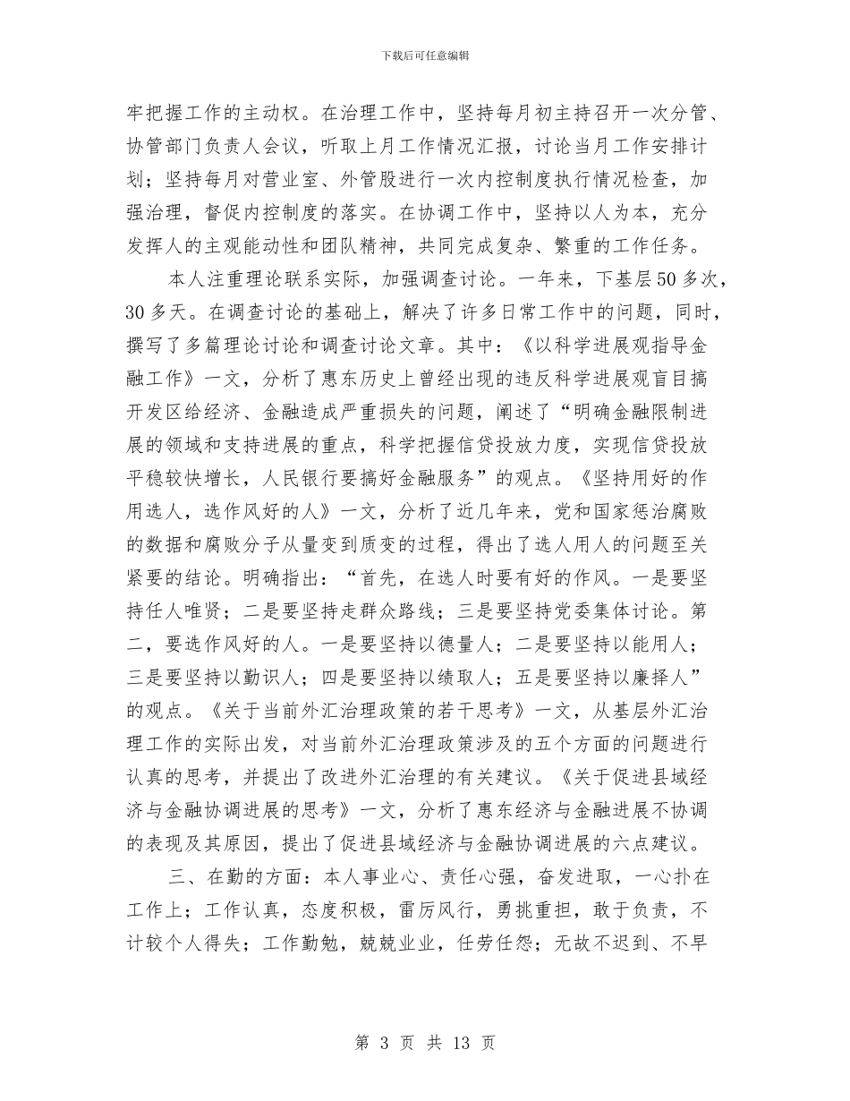 银行党员领导干部某年个人工作总结与银行党建工作年终总结汇编_第3页