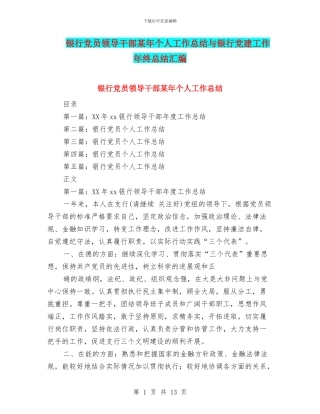 银行党员领导干部某年个人工作总结与银行党建工作年终总结汇编