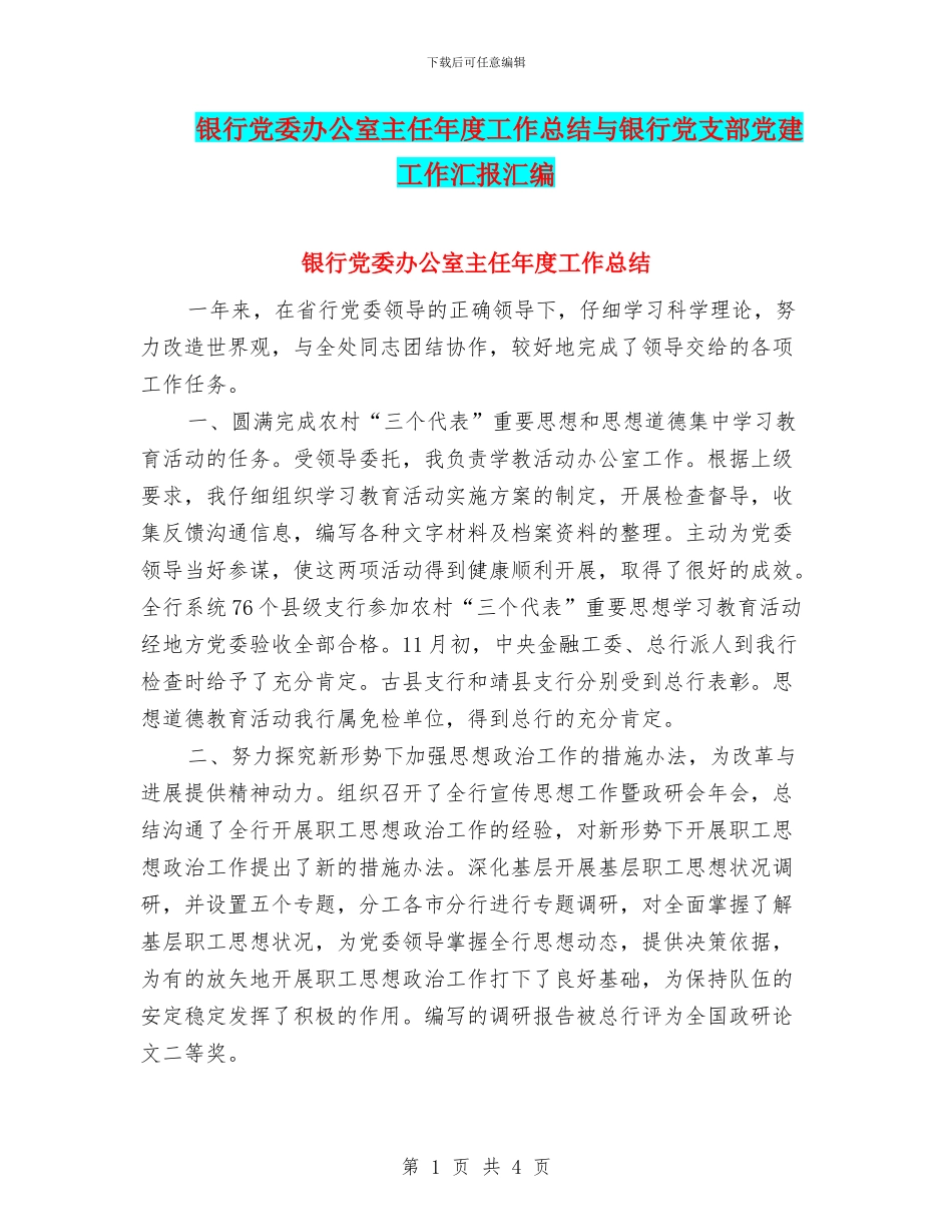 银行党委办公室主任年度工作总结与银行党支部党建工作汇报汇编_第1页