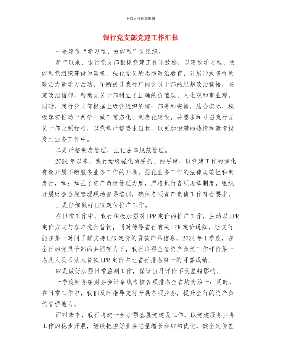 银行党委办公室主任年度工作总结与银行党支部党建工作汇报汇编_第3页