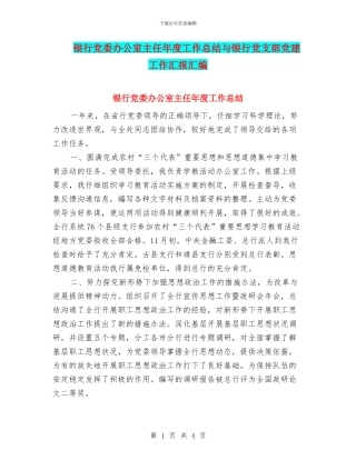 银行党委办公室主任年度工作总结与银行党支部党建工作汇报汇编