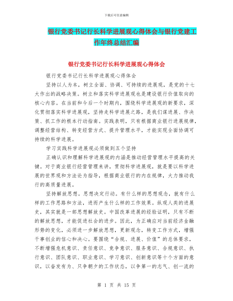 银行党委书记行长科学发展观心得体会与银行党建工作年终总结汇编_第1页