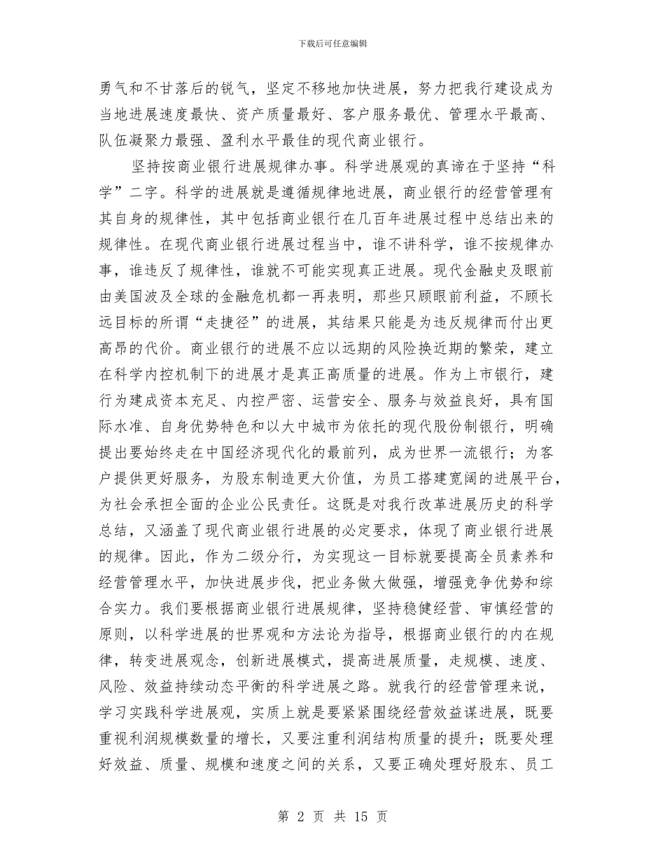 银行党委书记行长科学发展观心得体会与银行党建工作年终总结汇编_第2页