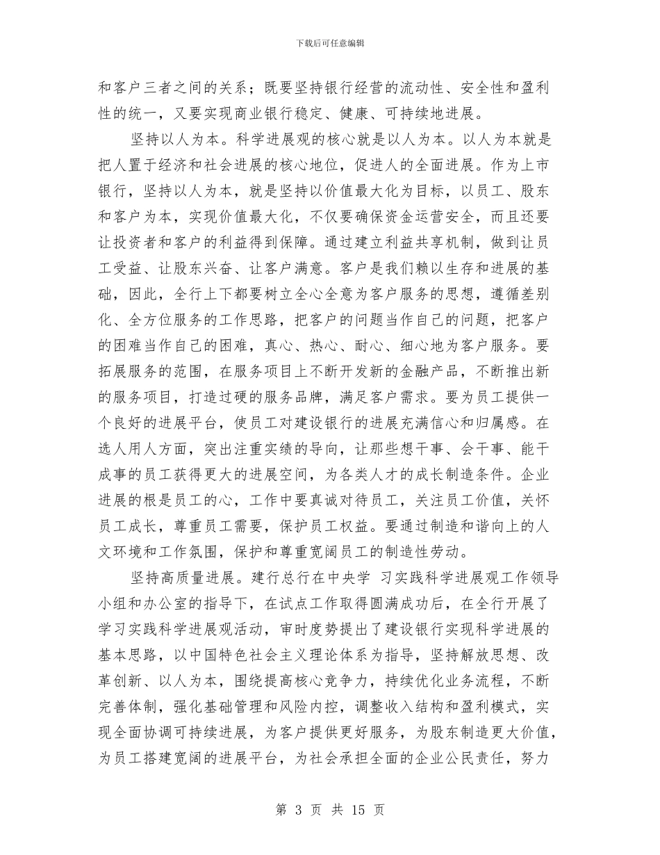 银行党委书记行长科学发展观心得体会与银行党建工作年终总结汇编_第3页