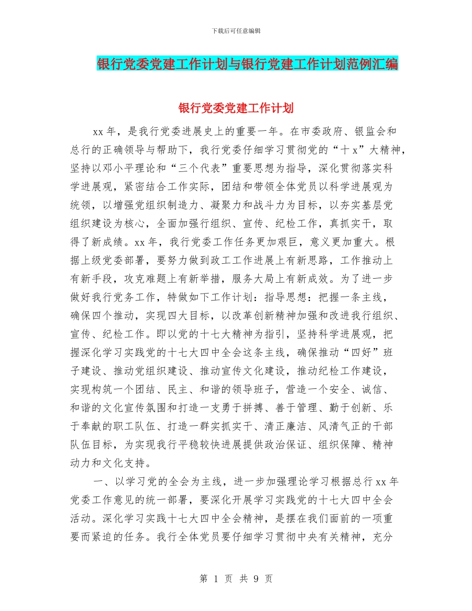 银行党委党建工作计划与银行党建工作计划范例汇编_第1页