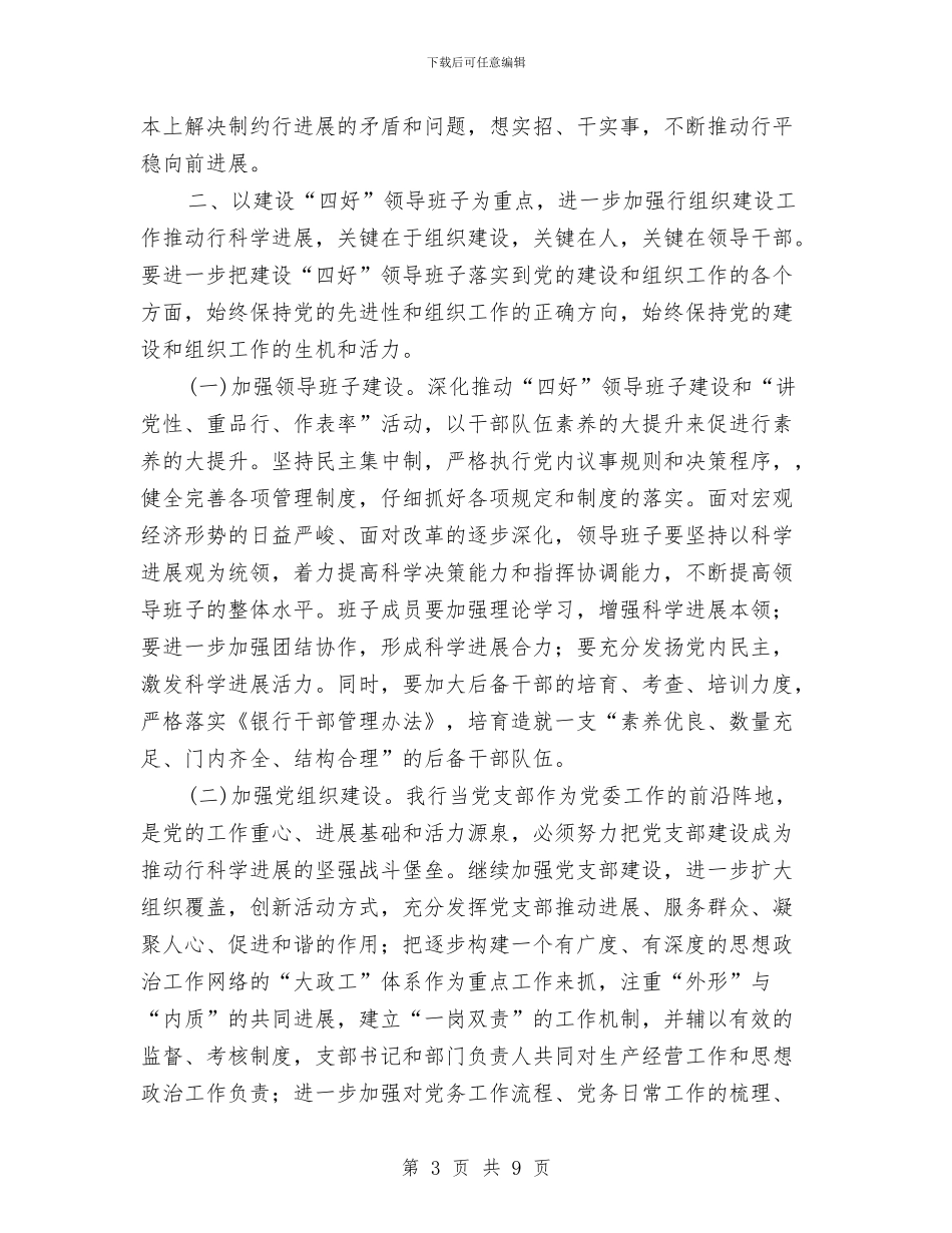 银行党委党建工作计划与银行党建工作计划范例汇编_第3页