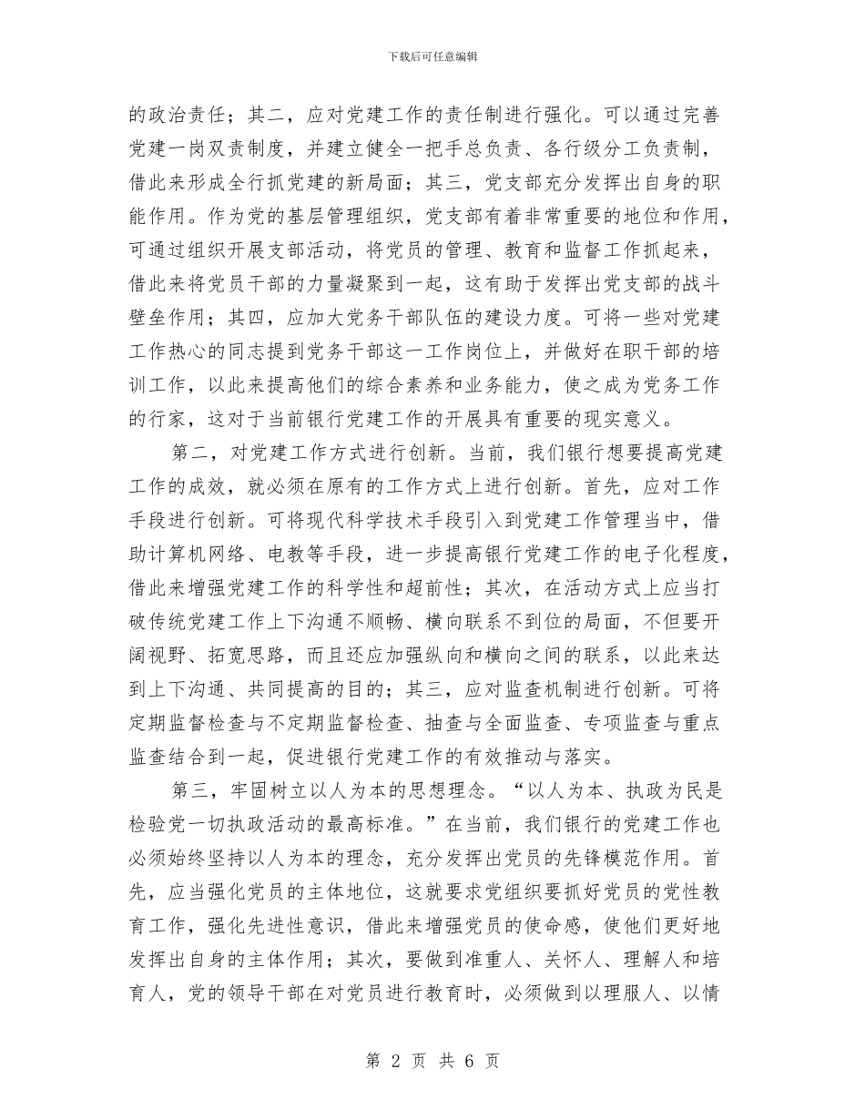银行党建工作演讲稿与银行副主任兼大堂经理演讲稿汇编_第2页