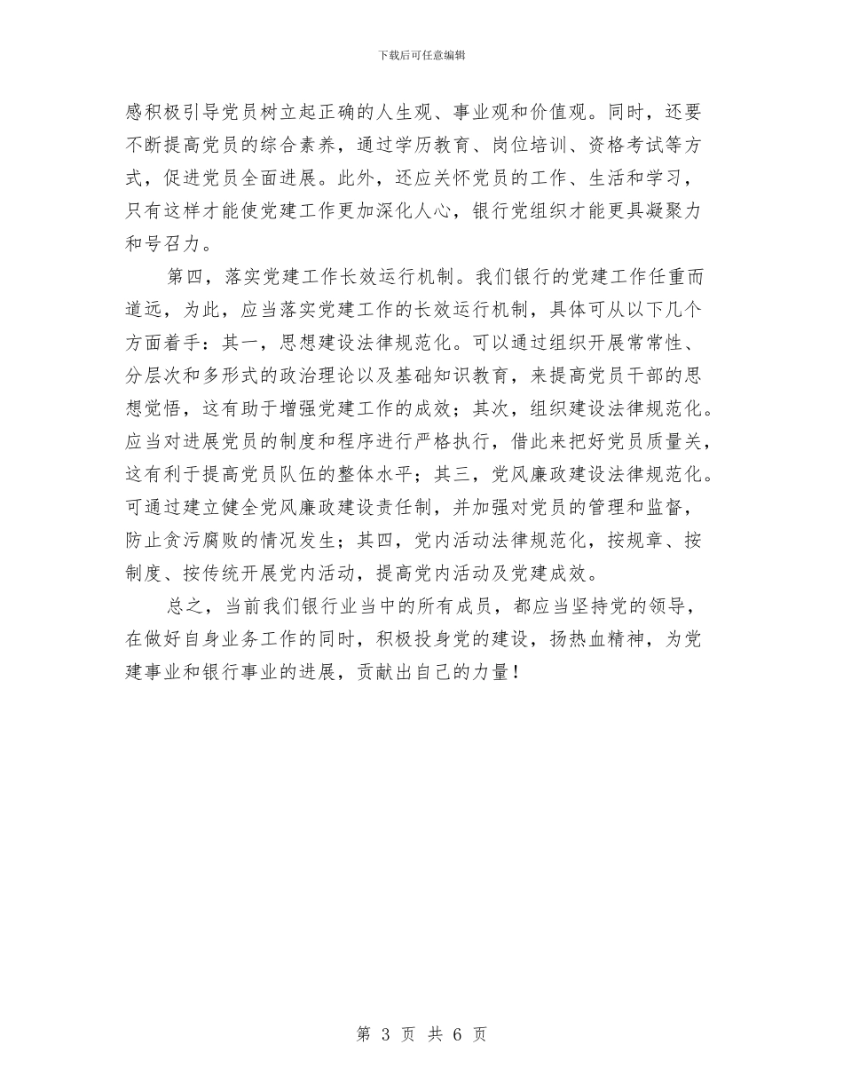 银行党建工作演讲稿与银行副主任兼大堂经理演讲稿汇编_第3页
