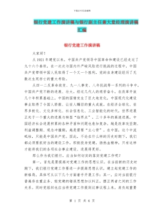 银行党建工作演讲稿与银行副主任兼大堂经理演讲稿汇编