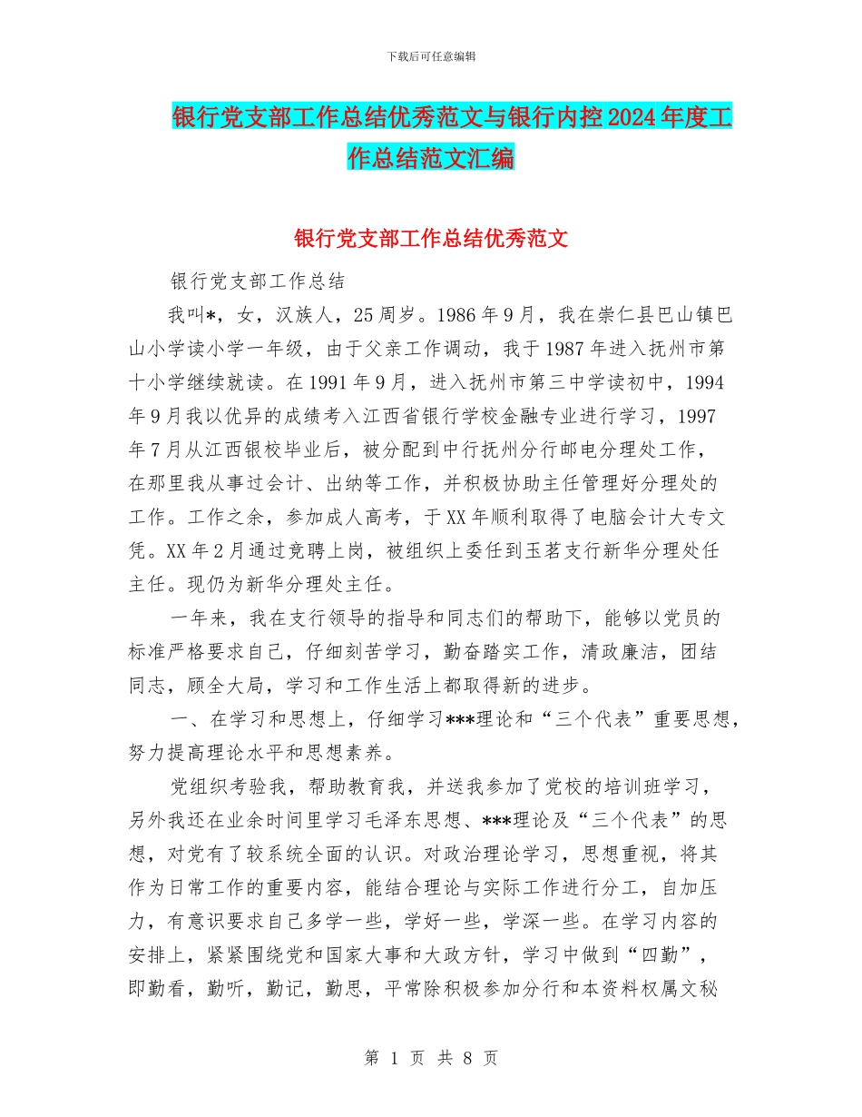 银行党支部工作总结优秀范文与银行内控2024年度工作总结范文汇编_第1页