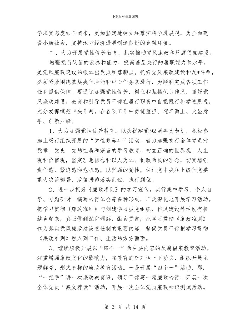 银行党支部工作计划与银行党支部工作计划结尾汇编_第2页