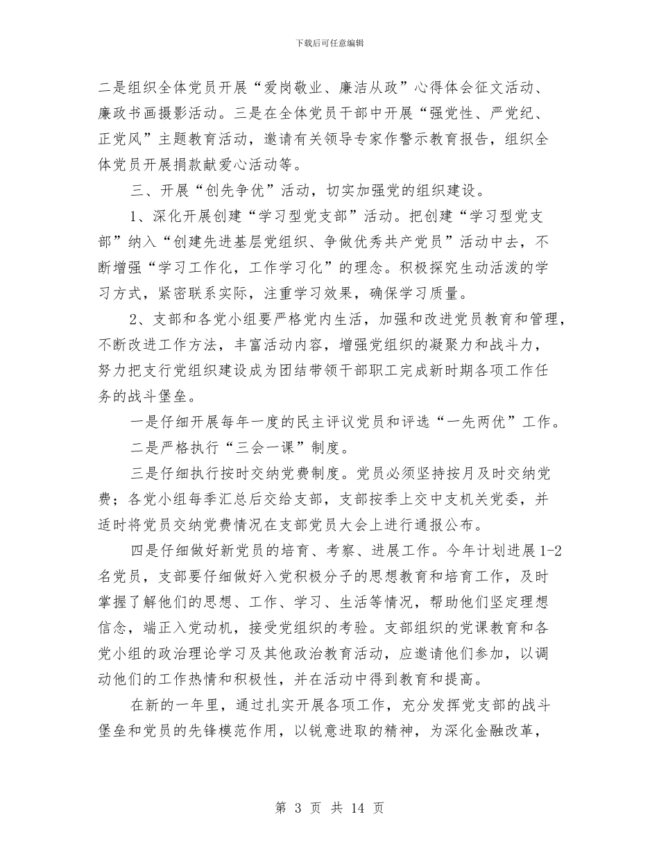 银行党支部工作计划与银行党支部工作计划结尾汇编_第3页