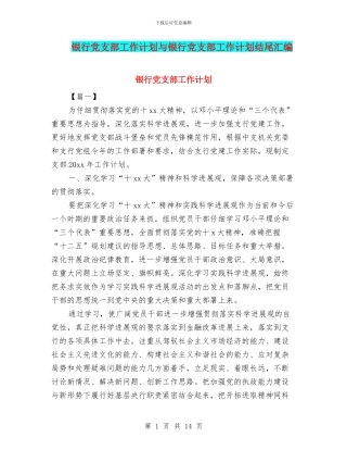 银行党支部工作计划与银行党支部工作计划结尾汇编