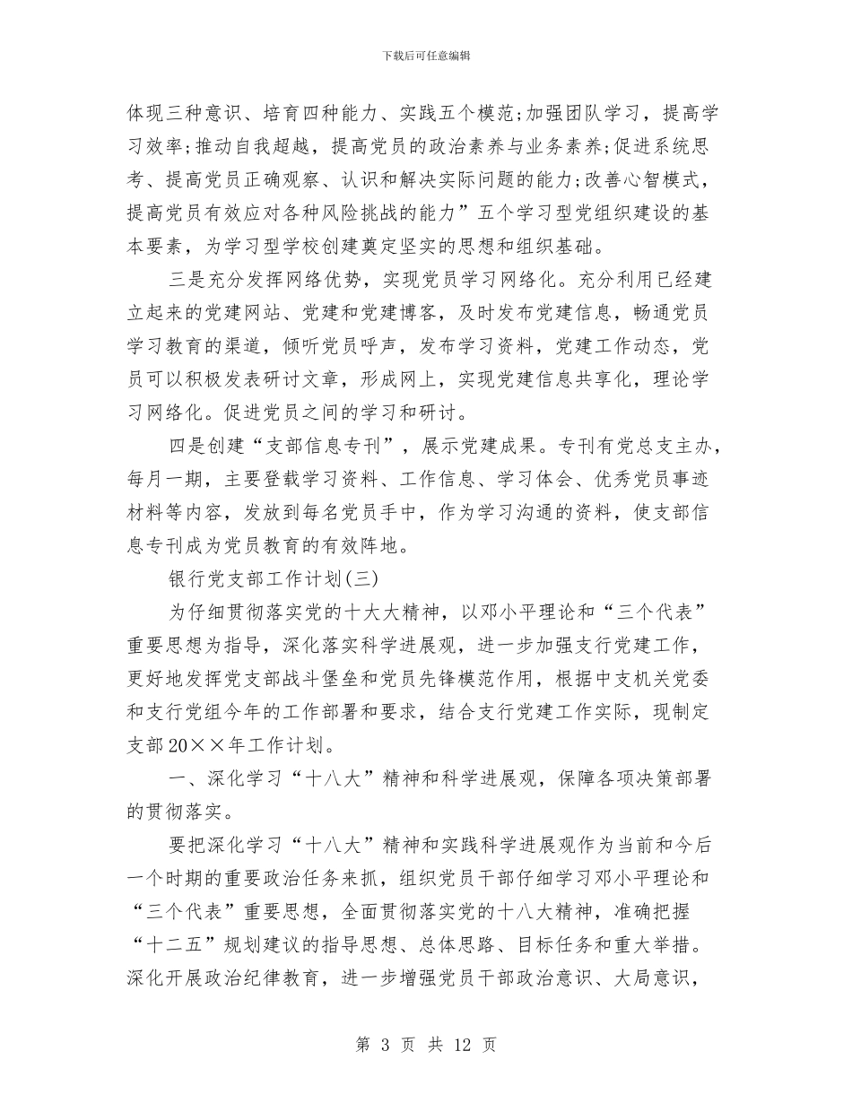 银行党支部工作计划结尾与银行党支部工作计划范例汇编_第3页