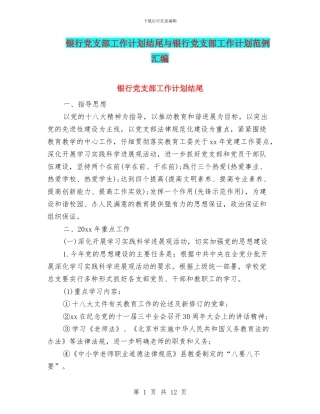 银行党支部工作计划结尾与银行党支部工作计划范例汇编