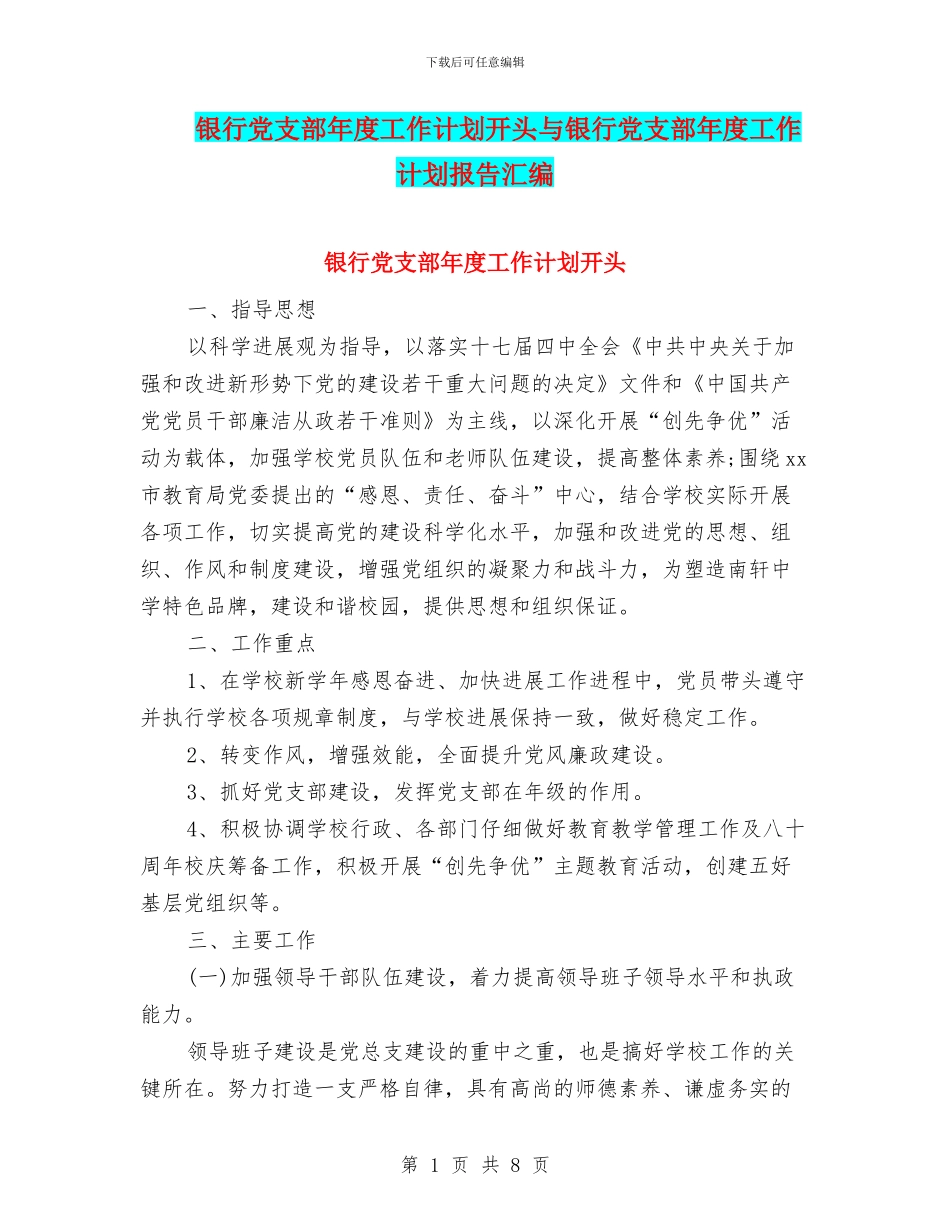 银行党支部年度工作计划开头与银行党支部年度工作计划报告汇编_第1页