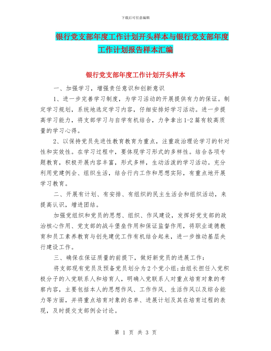 银行党支部年度工作计划开头样本与银行党支部年度工作计划报告样本汇编_第1页