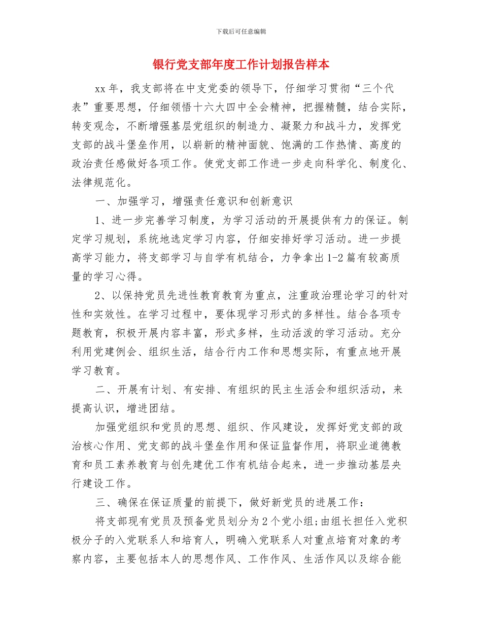 银行党支部年度工作计划开头样本与银行党支部年度工作计划报告样本汇编_第2页