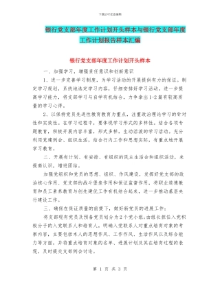 银行党支部年度工作计划开头样本与银行党支部年度工作计划报告样本汇编