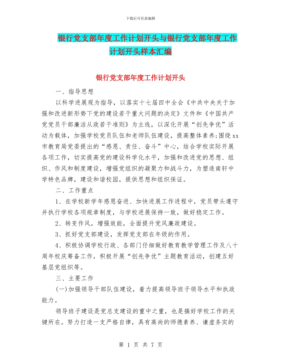 银行党支部年度工作计划开头与银行党支部年度工作计划开头样本汇编_第1页