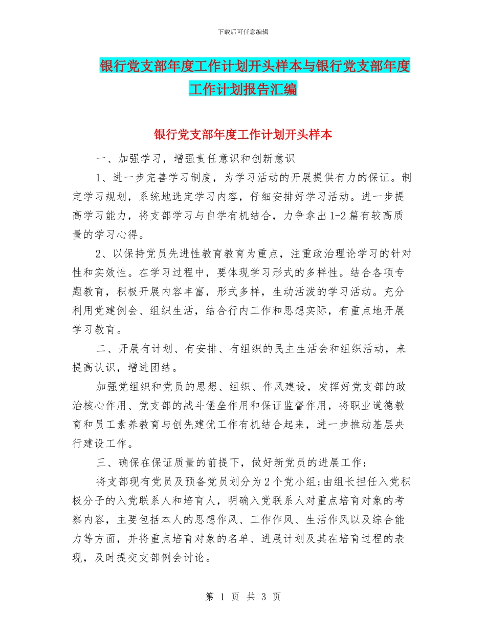 银行党支部年度工作计划开头样本与银行党支部年度工作计划报告汇编_第1页