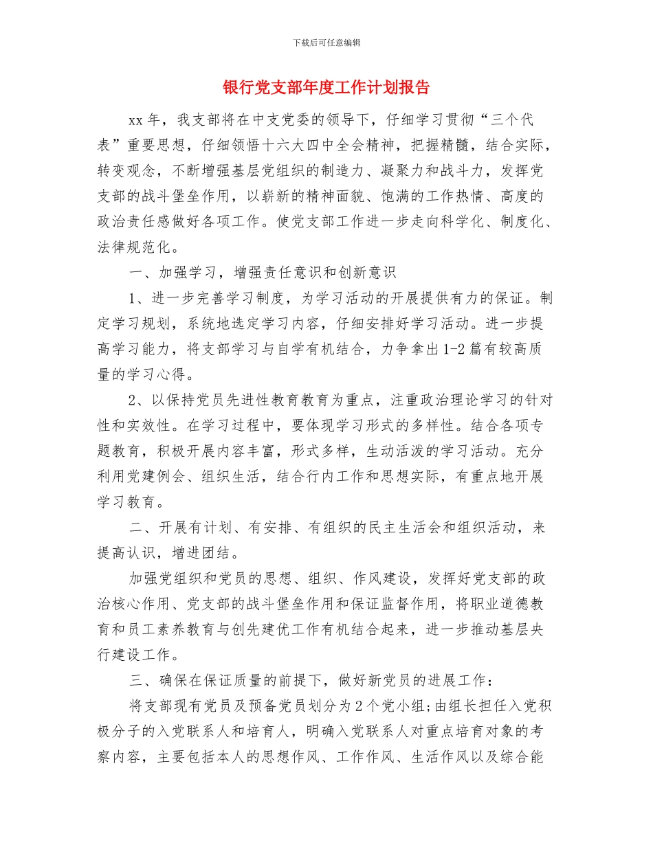 银行党支部年度工作计划开头样本与银行党支部年度工作计划报告汇编_第2页