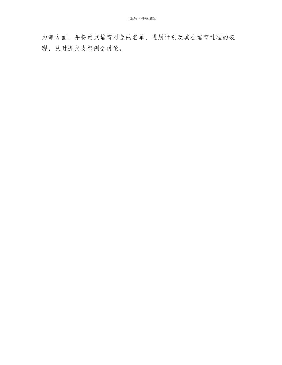 银行党支部年度工作计划开头样本与银行党支部年度工作计划报告汇编_第3页