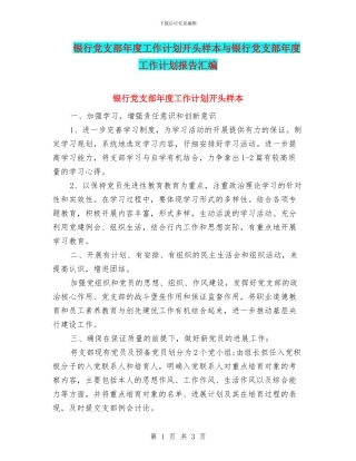 银行党支部年度工作计划开头样本与银行党支部年度工作计划报告汇编