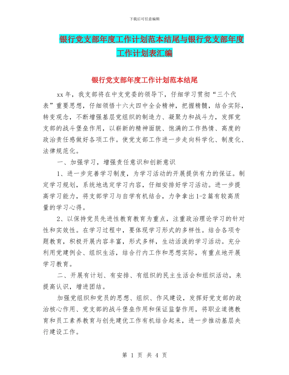 银行党支部年度工作计划范本结尾与银行党支部年度工作计划表汇编_第1页