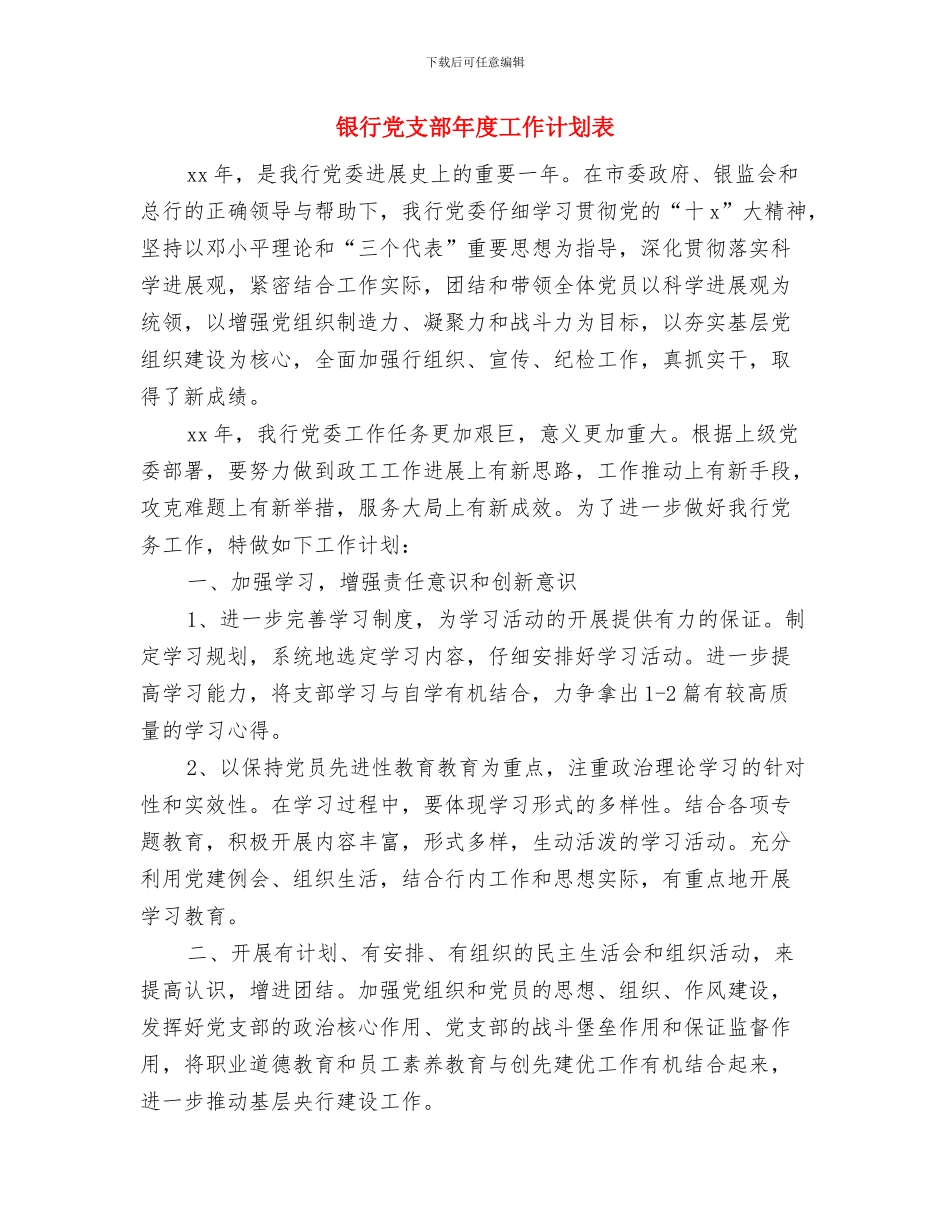银行党支部年度工作计划范本结尾与银行党支部年度工作计划表汇编_第3页