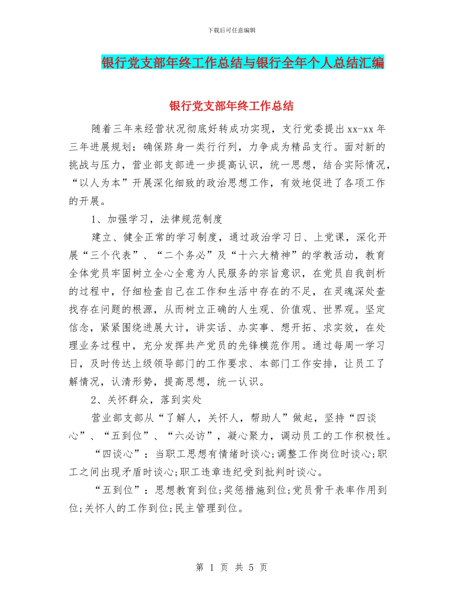 银行党支部年终工作总结与银行全年个人总结汇编_第1页