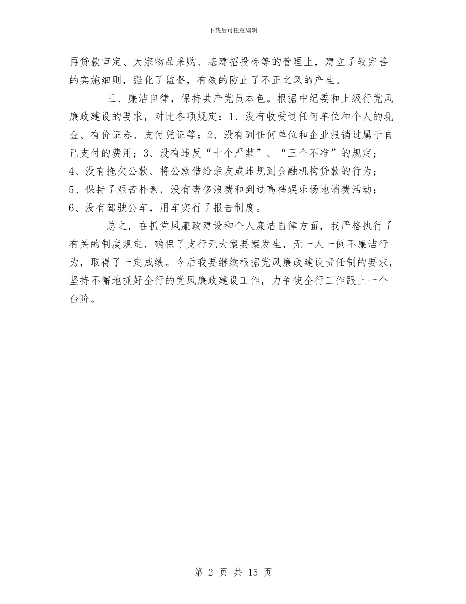 银行党风廉政建设个人自查总结与银行党风廉政建设工作总结汇编_第2页