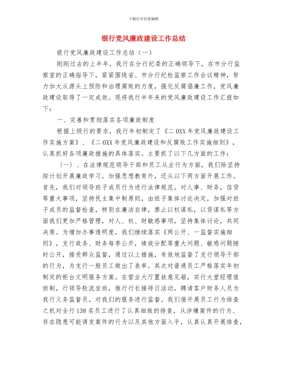 银行党风廉政建设个人自查总结与银行党风廉政建设工作总结汇编_第3页