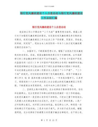银行党风廉政建设个人自查总结与银行党风廉政建设工作总结汇编