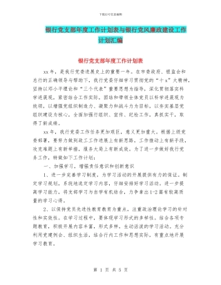 银行党支部年度工作计划表与银行党风廉政建设工作计划汇编