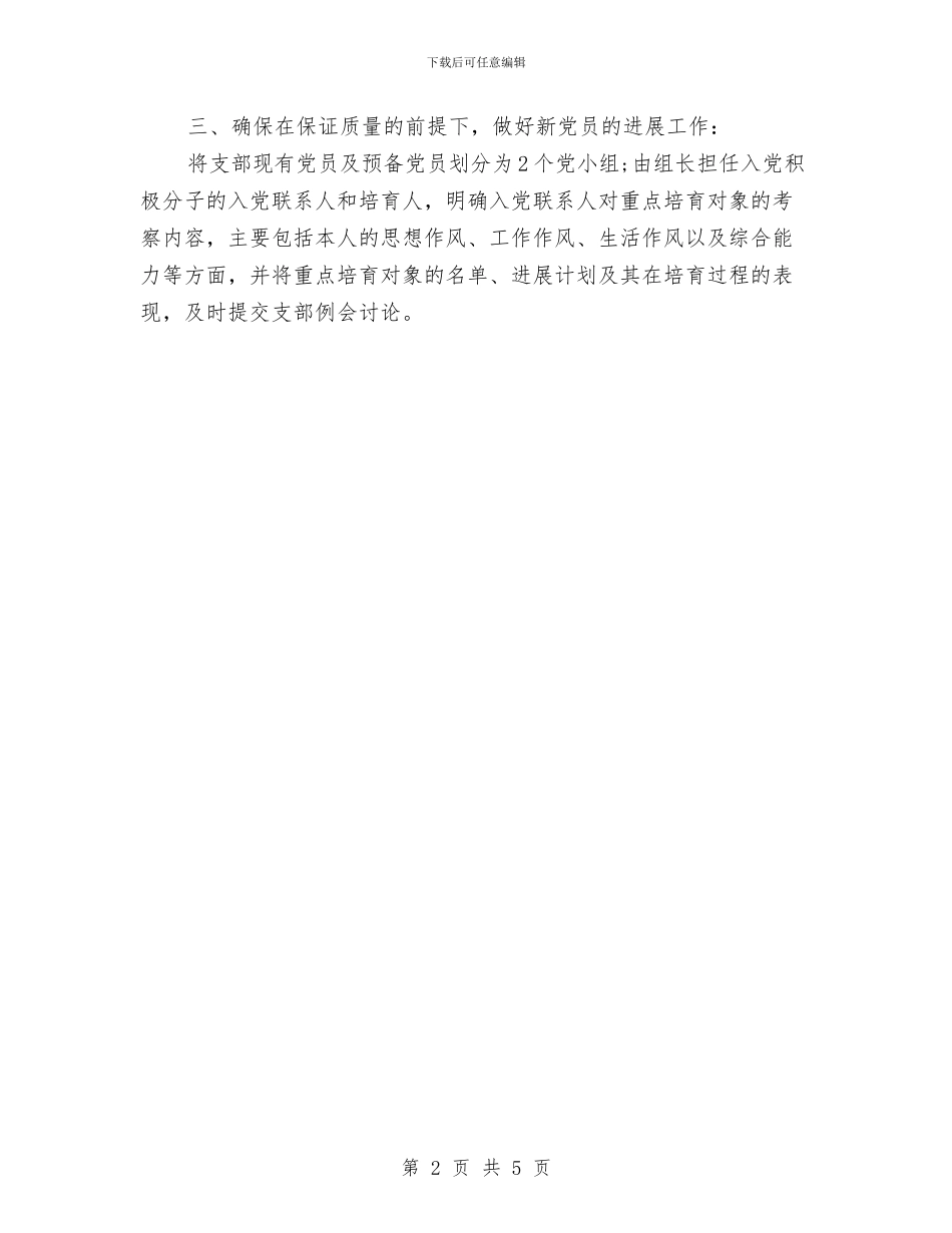 银行党支部年度工作计划范本结尾与银行党风廉政建设工作计划汇编_第2页