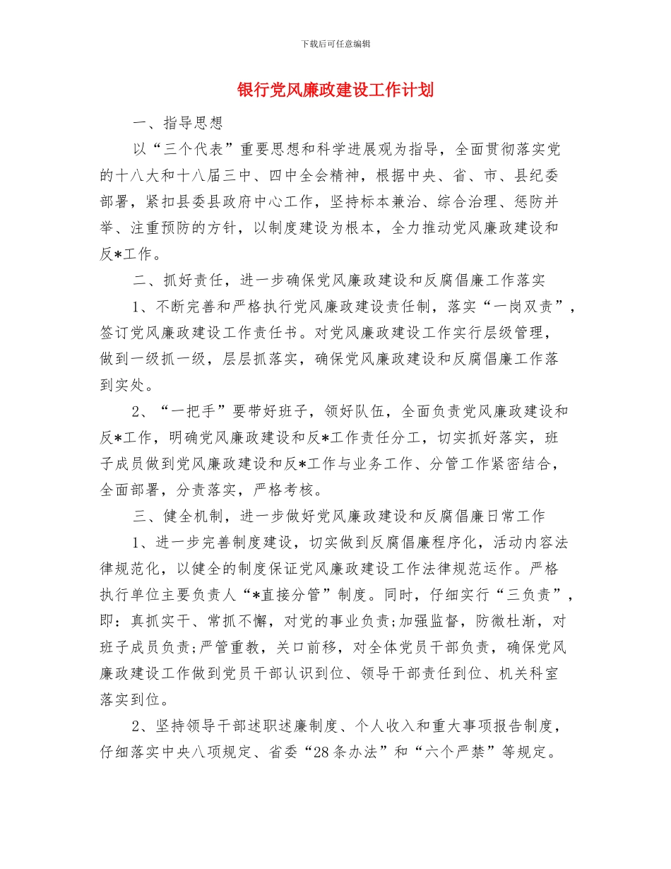 银行党支部年度工作计划范本结尾与银行党风廉政建设工作计划汇编_第3页