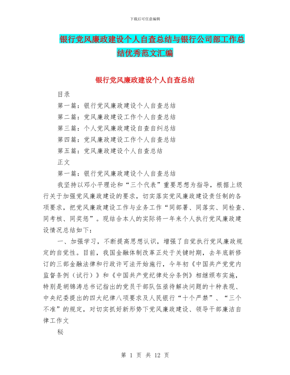 银行党风廉政建设个人自查总结与银行公司部工作总结优秀范文汇编_第1页