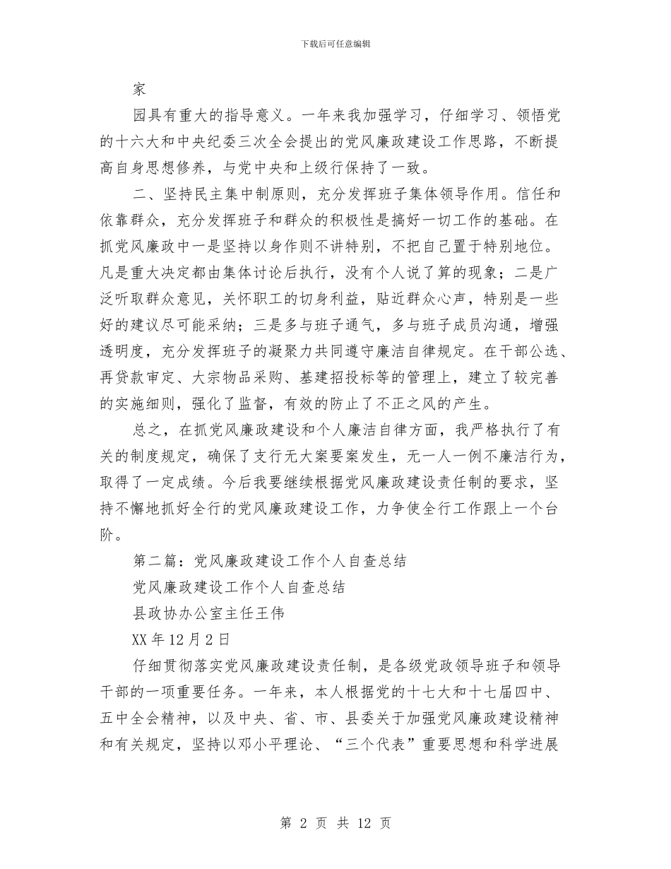 银行党风廉政建设个人自查总结与银行公司部工作总结优秀范文汇编_第2页