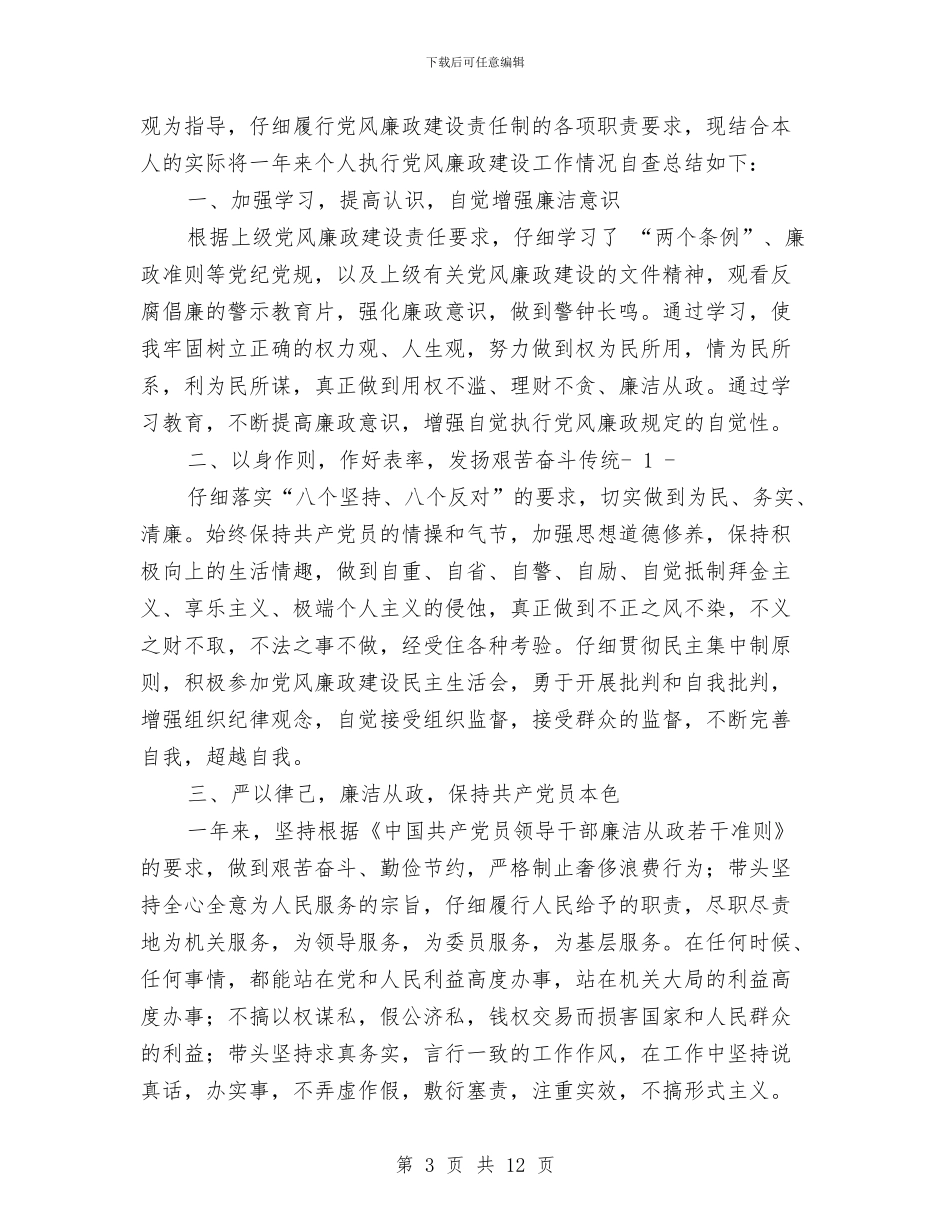 银行党风廉政建设个人自查总结与银行公司部工作总结优秀范文汇编_第3页