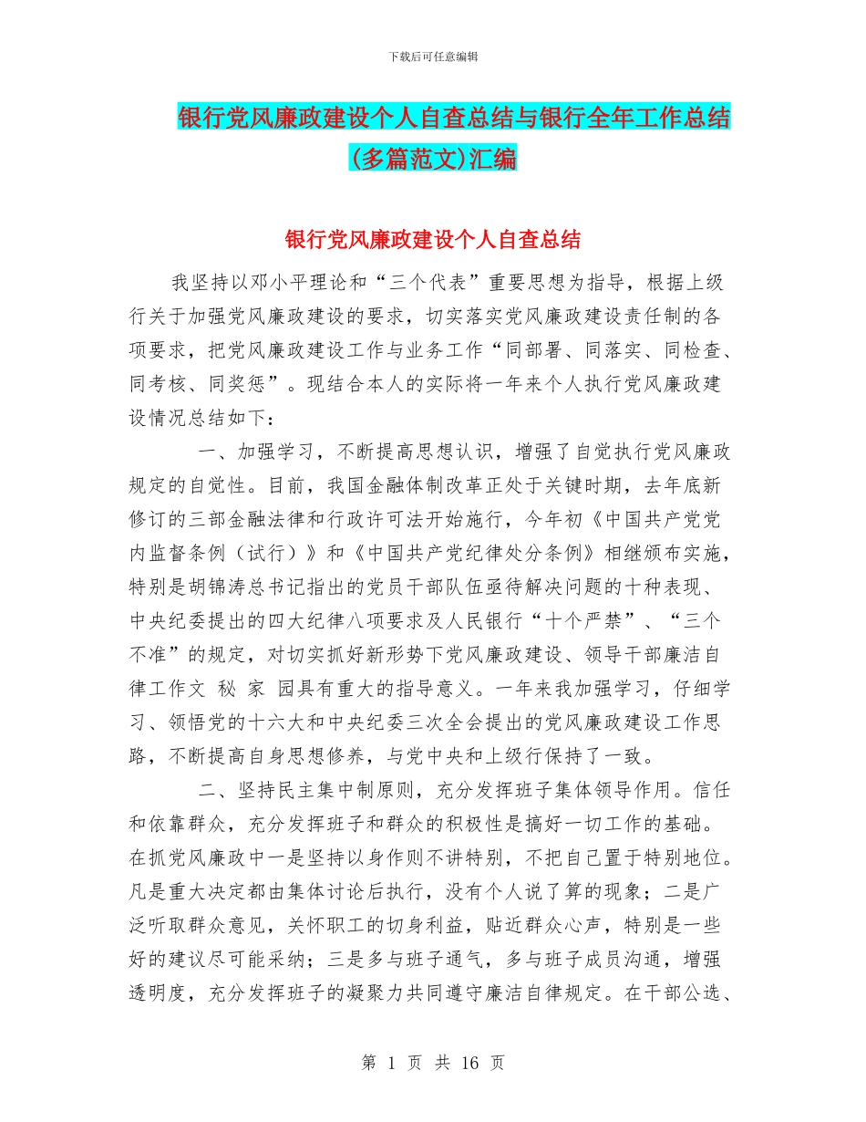 银行党风廉政建设个人自查总结与银行全年工作总结汇编_第1页