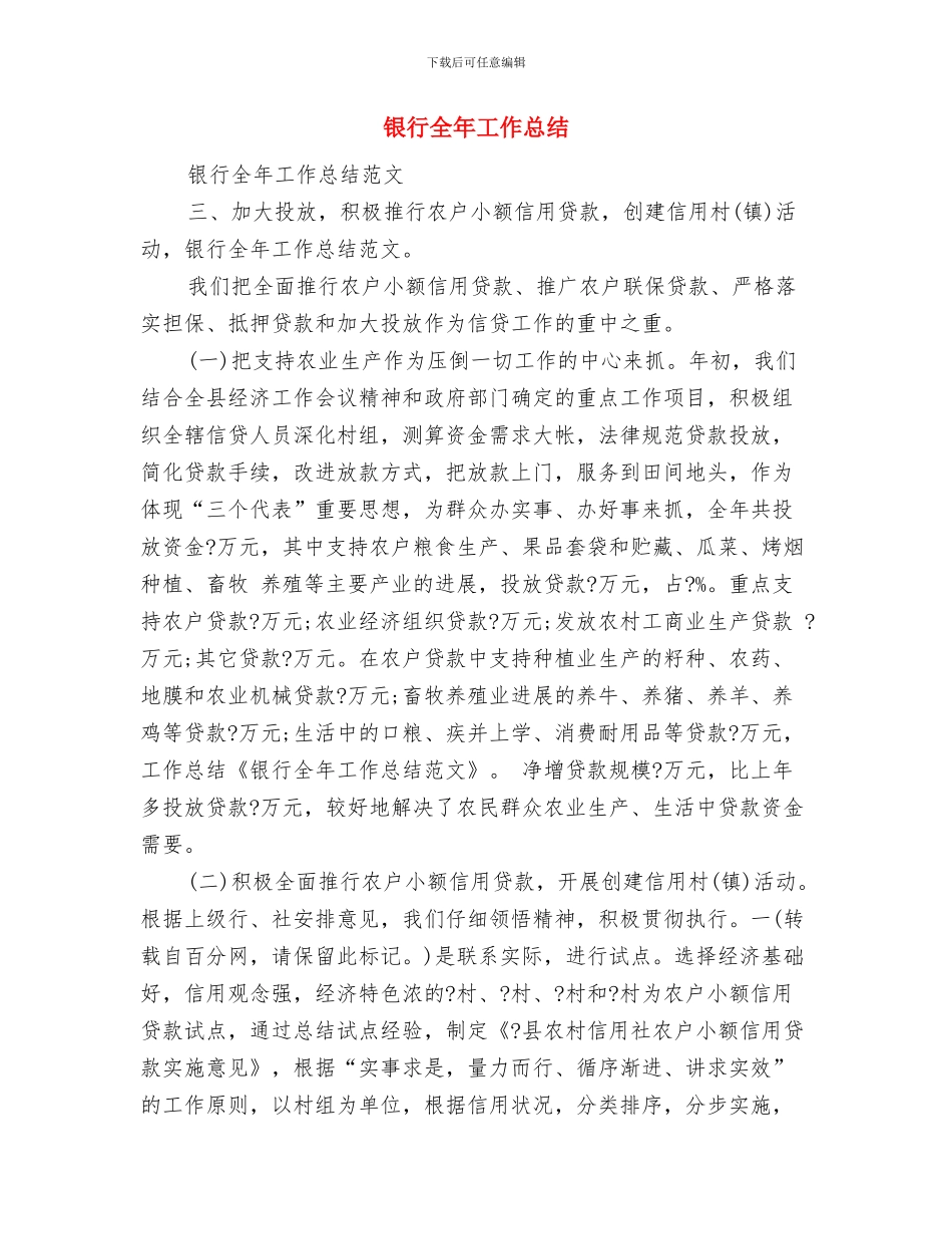 银行党风廉政建设个人自查总结与银行全年工作总结汇编_第3页
