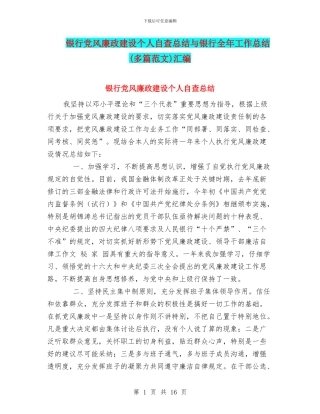 银行党风廉政建设个人自查总结与银行全年工作总结汇编
